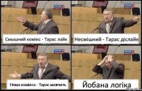 Смышний комікс - Тарас лайк Несмішний - Тарас діслайк Нема комікса - Тарас мовчить Йобана логіка