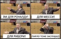 ЗМ ДЛЯ РОНАЛДУ! ДЛЯ МЕССИ! ДЛЯ РИБЕРИ! ПИРЛО ТОЖЕ ЗАСЛУЖИЛ!