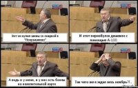 Вот он купил шины со скидкой в "Покрышкино" И этот переобулся дешевле с помощью А-100 А ведь и у меня, и у них есть баллы на накопительной карте Так чего же я ждал весь ноябрь?!..