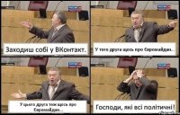 Заходиш собі у ВКонтакт. У того друга щось про Євромайдан... У цього друга теж щось про Євромайдан... Господи, які всі політичні!