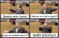 Димон хиль танка! Вовчик не стой в луже!!! Куда все разбежались!?!? ВАЙП БЛЕАТЬ!!!