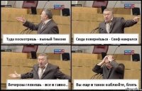 Туда посмотришь - пьяный Тимоня Сюда повернёшься - Скиф нажрался Вечером глянешь - все в гавно.. Вы еще в танки наблюйте, блять