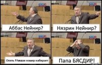 Аббас Нейнир? Нязрин Нейнир? Опять РАвшан номер набирает Папа БЯСДИР!