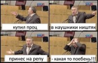 купил проц в наушники ништяк принес на репу - какая то поебень!!!