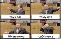 тому дав тому дав більш нема собі нема