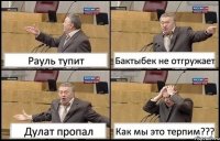 Рауль тупит Бактыбек не отгружает Дулат пропал Как мы это терпим???