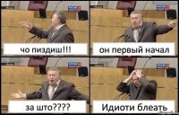 чо пиздиш!!! он первый начал за што???? Идиоти блеать