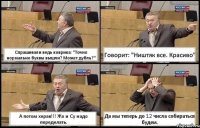 Спрашивали ведь коврика: "Точно нормально буквы вышли? Может дубль?" Говорит: "Ништяк все. Красиво" А потом херак!!! Жо и Су надо переделать. Да мы теперь до 12 числа собираться будем.