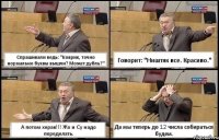 Спрашивали ведь: "Коврик, точно нормально буквы вышли? Может дубль?" Говорит: "Ништяк все. Красиво." А потом херак!!! Жо и Су надо переделать. Да мы теперь до 12 числа собираться будем.