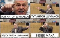 Там Антон Шумаков Тут Антон Шумаков Здесь Антон Шумаков Везде мача