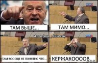 Там выше... Там мимо... Там вообще не понятно что... Кержакоооов....