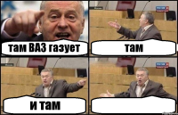 там ВАЗ газует там и там 