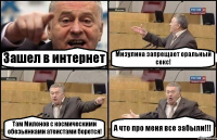 Зашел в интернет Мизулина запрещает оральный секс! Там Милонов с космическими обезьянками атеистами борется! А что про меня все забыли!!!