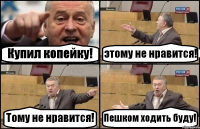 Купил копейку! этому не нравится! Тому не нравится! Пешком ходить буду!