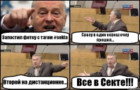 Запостил фотку с тэгом #sekta Сразу в один кореш очку прошел... Второй на дистанционке... Все в Секте!!!