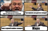Пришел на хоккей в куртке,смотрю по сторонам Там мужик разделся,танцует Там в одной майке пляшет Жара