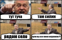 тут туча там силин рядом село хули вы все меня окружили ?!