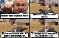 Пошел в бар с пацанами бухать Один Микки мауса и бэтмана трахнул Другой кита нашел и кит его увез по волнам прыгать Эй але друзья а мне замужнюю не дающую оставили(