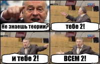 Не знаешь теории? тебе 2! и тебе 2! ВСЕМ 2!