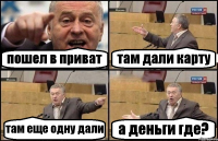 пошел в приват там дали карту там еще одну дали а деньги где?