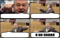    я не понял