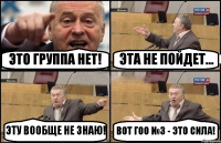 ЭТО ГРУППА НЕТ! ЭТА НЕ ПОЙДЕТ... ЭТУ ВООБЩЕ НЕ ЗНАЮ! ВОТ ГОО №3 - ЭТО СИЛА!