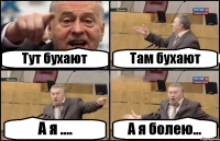 Тут бухают Там бухают А я .... А я болею...