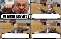 Тут Meta Keywrds   