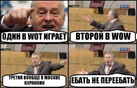 ОДИН В WOT ИГРАЕТ ВТОРОЙ В WOW ТРЕТИЙ ВООБЩЕ В МОСКВЕ ОХРАННИК ЕБАТЬ НЕ ПЕРЕЕБАТЬ