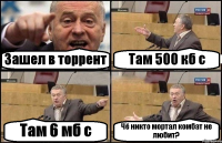 Зашел в торрент Там 500 кб с Там 6 мб с Чё никто мортал комбат не любит?