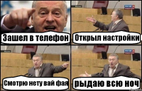Зашел в телефон Открыл настройки Смотрю нету вай фая рыдаю всю ноч