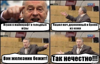 Играю в майнкрафт в голодные игры Нашел меч деревянный и броню из кожи Вон железник бежит! Так нечестно!!!