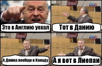 Это в Англию уехал Тот в Данию А Димка вообще в Канаду А я вот в Лиепаи