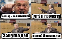Там зарычал выхлопом Тут 911 пролетел 350 угла дал а шо я? Я на сервисе