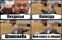 Пиздосья Капизда Шлюхоеба Мой класс в общем