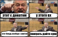 этот с донатом у этого вх этот блядь вообще с аим'ом поиграть дайте суки