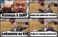 Играешь в SAMP перествл работать Paradise забанили на RIO А где ж теперь играть?!