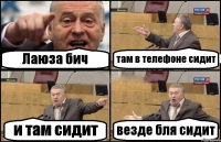Лаюза бич там в телефоне сидит и там сидит везде бля сидит