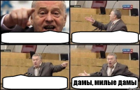    дамы, милые дамы