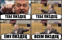 ТЕБЕ ПИЗДЕЦ ТЕБЕ ПИЗДЕЦ ЕМУ ПИЗДЕЦ ВСЕМ ПИЗДЕЦ
