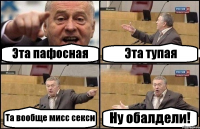 Эта пафосная Эта тупая Та вообще мисс секси Ну обалдели!