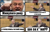Минулого року Я рекламував празник в ставчанах а тепер якись чотний паца шо за х**ня??