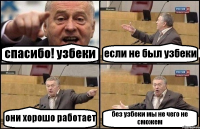 спасибо! узбеки если не был узбеки они хорошо работает без узбеки мы не чего не сможем