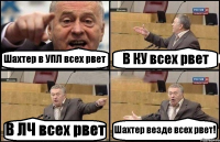 Шахтер в УПЛ всех рвет В КУ всех рвет В ЛЧ всех рвет Шахтер везде всех рвет!