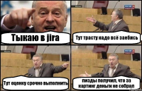 Тыкаю в jira Тут трасту надо всё заебись Тут оценку срочно выполнить пизды получил, что за картинг деньги не собрал