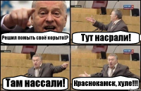 Решил помыть своё корыто!? Тут насрали! Там нассали! Краснокамск, хуле!!!