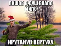 пишов в душ впало мило крутанув вертуху