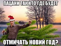 пацани так хто где будет отмичать новий год?