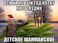 Вси на новый год вотку пють а Едик Детское Шампанское
