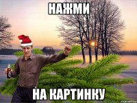 нажми на картинку